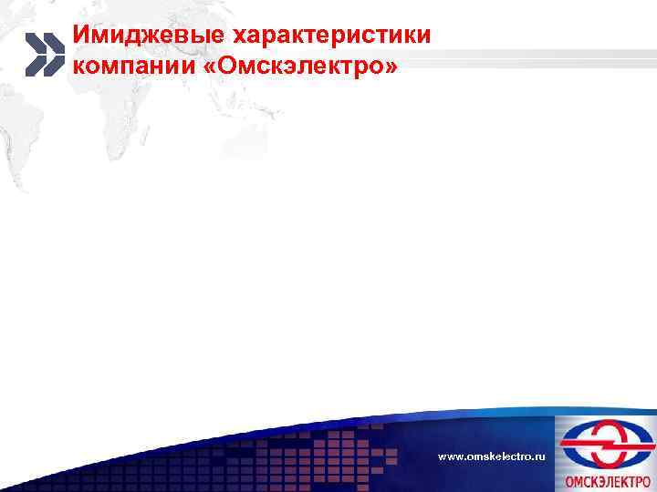 Имиджевые характеристики компании «Омскэлектро» Add your company slogan www. omskelectro. ru LOGO 