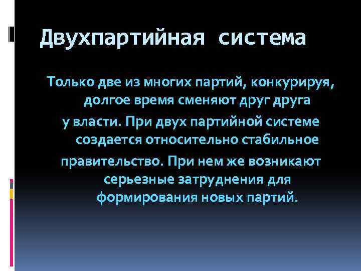 Конкурирующая партия. Двухпартийная политическая система. Двухпартийная система США схема.