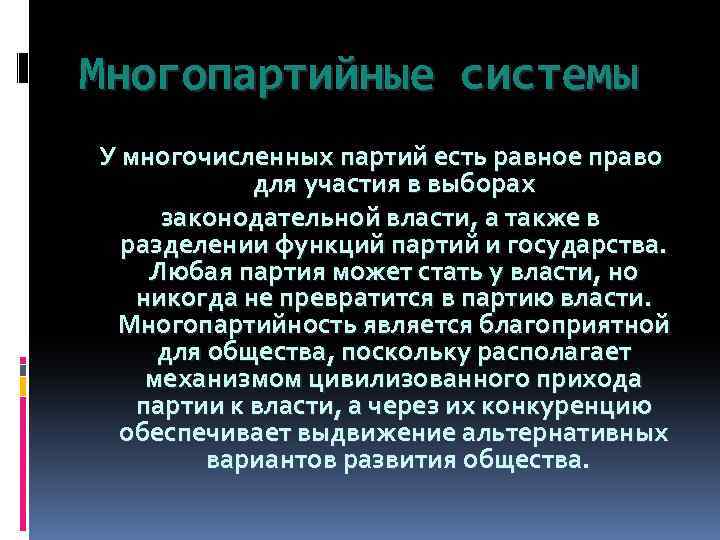 Многопартийные системы У многочисленных партий есть равное право для участия в выборах законодательной власти,