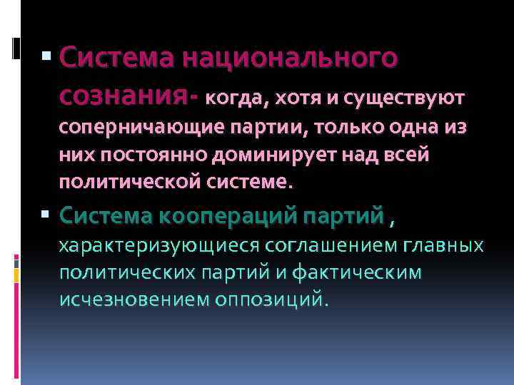  Система национального сознания когда, хотя и существуют соперничающие партии, только одна из них