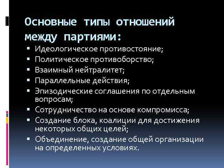 Основные типы отношений между партиями: Идеологическое противостояние; Политическое противоборство; Взаимный нейтралитет; Параллельные действия; Эпизодические