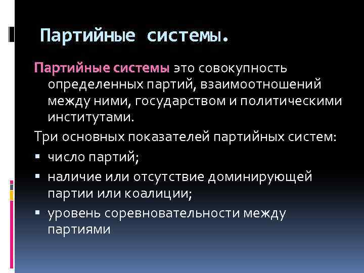 Партийные системы это совокупность определенных партий, взаимоотношений между ними, государством и политическими институтами. Три