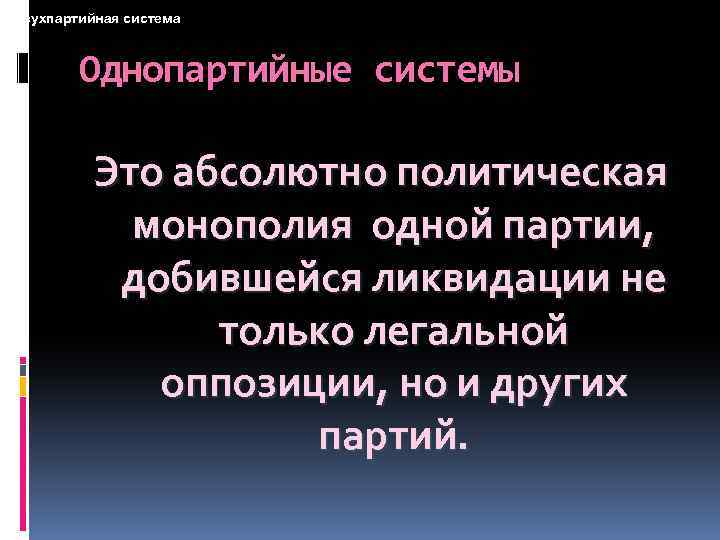 Абсолютный политический. Плюсы и минусы однопартийной системы. Достоинства однопартийной системы. Недостатки однопартийной системы. Однопартийность.