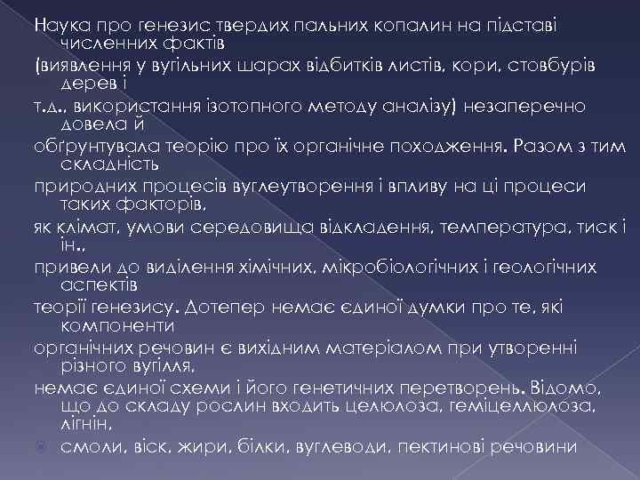 Наука про генезис твердих пальних копалин на підставі численних фактів (виявлення у вугільних шарах