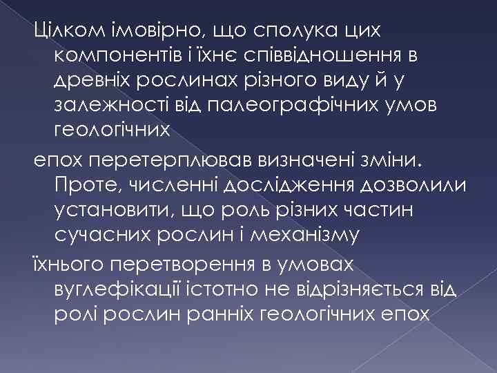Цілком імовірно, що сполука цих компонентів і їхнє співвідношення в древніх рослинах різного виду