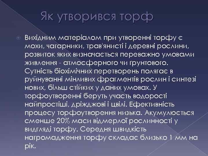 Як утворився торф Вихідним матеріалом при утворенні торфу є мохи, чагарники, трав'янисті і деревні