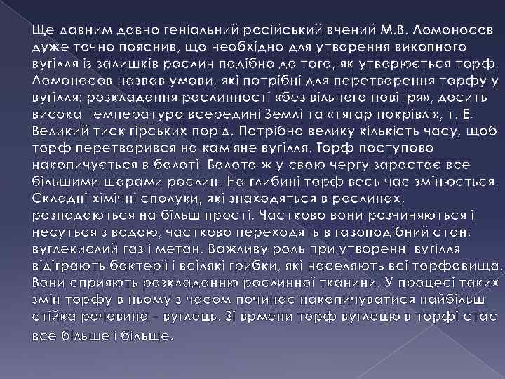 Ще давним давно геніальний російський вчений М. В. Ломоносов дуже точно пояснив, що необхідно