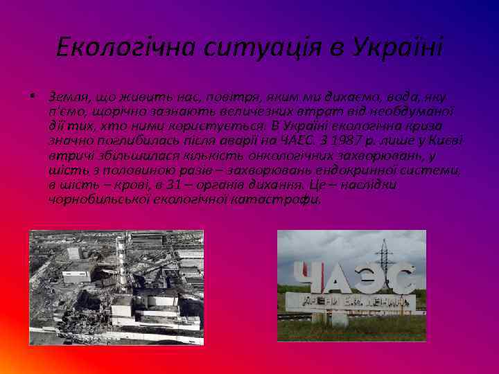 Екологічна ситуація в Україні • Земля, що живить нас, повітря, яким ми дихаємо, вода,