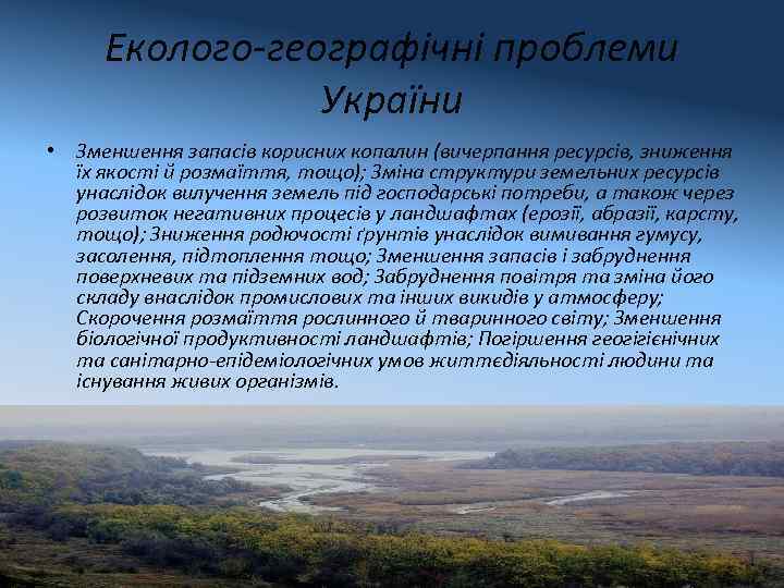 Еколого-географічні проблеми України • Зменшення запасів корисних копалин (вичерпання ресурсів, зниження їх якості й