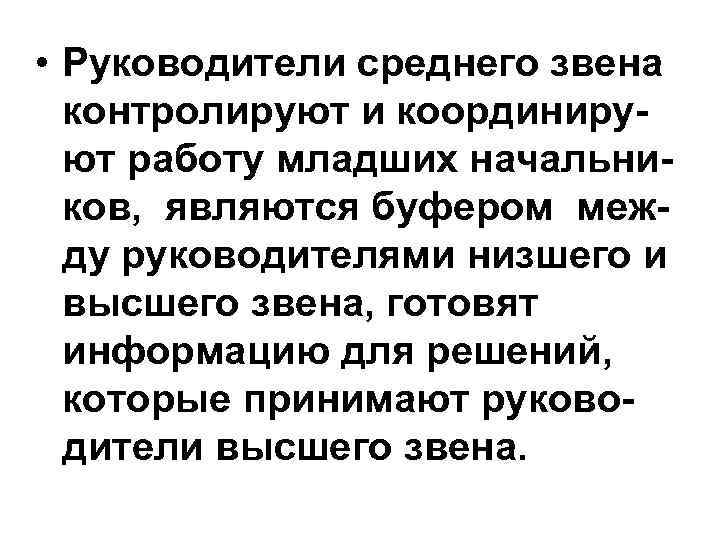  • Руководители среднего звена контролируют и координируют работу младших начальников, являются буфером между