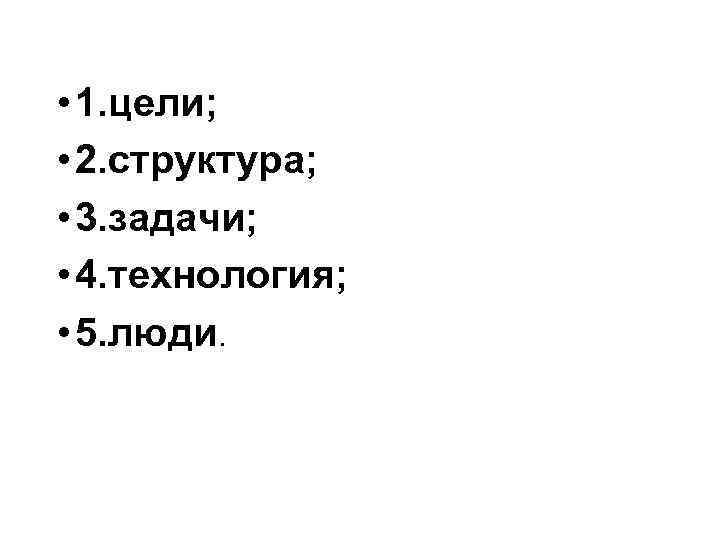  • 1. цели; • 2. структура; • 3. задачи; • 4. технология; •