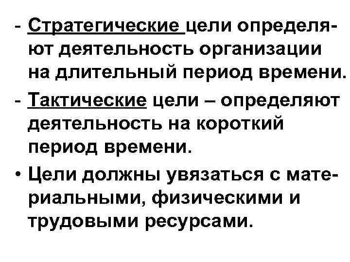 - Стратегические цели определяют деятельность организации на длительный период времени. - Тактические цели –