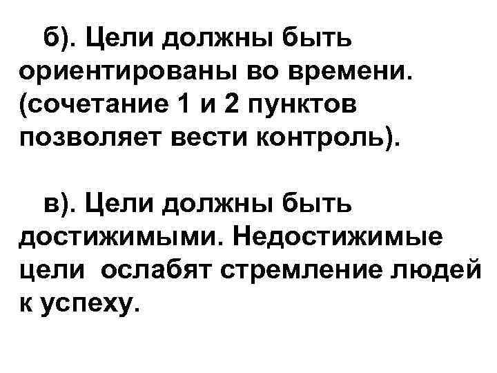 б). Цели должны быть ориентированы во времени. (сочетание 1 и 2 пунктов позволяет вести