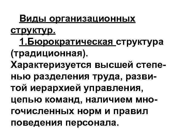 Виды организационных структур. 1. Бюрократическая структура (традиционная). Характеризуется высшей степенью разделения труда, развитой иерархией