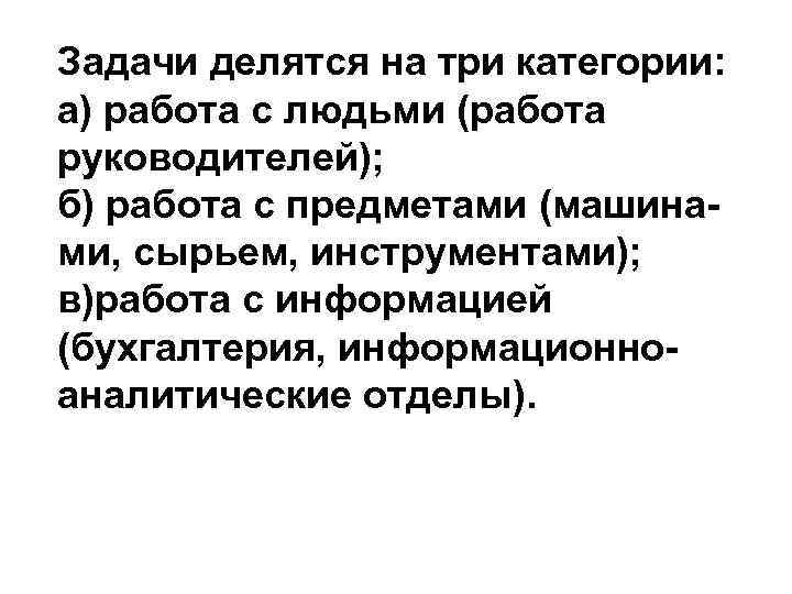 Задачи делятся на три категории: а) работа с людьми (работа руководителей); б) работа с