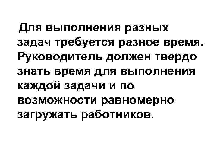 Для выполнения разных задач требуется разное время. Руководитель должен твердо знать время для выполнения