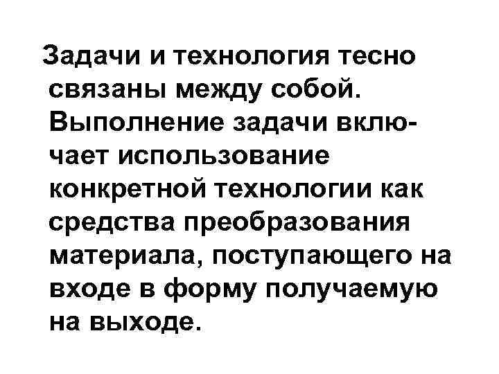 Задачи и технология тесно связаны между собой. Выполнение задачи включает использование конкретной технологии как