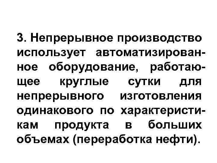 3. Непрерывное производство использует автоматизированное оборудование, работающее круглые сутки для непрерывного изготовления одинакового по