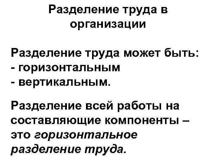 Разделение труда в организации Разделение труда может быть: - горизонтальным - вертикальным. Разделение всей