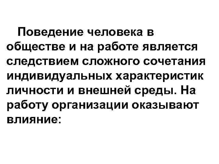 Поведение человека в обществе и на работе является следствием сложного сочетания индивидуальных характеристик личности