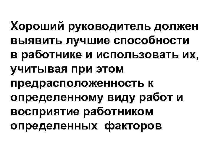 Хороший руководитель должен выявить лучшие способности в работнике и использовать их, учитывая при этом