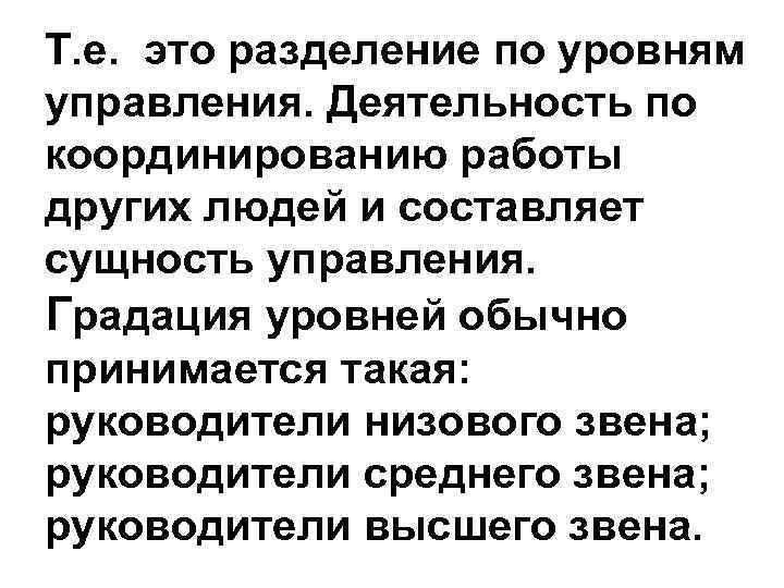 Т. е. это разделение по уровням управления. Деятельность по координированию работы других людей и