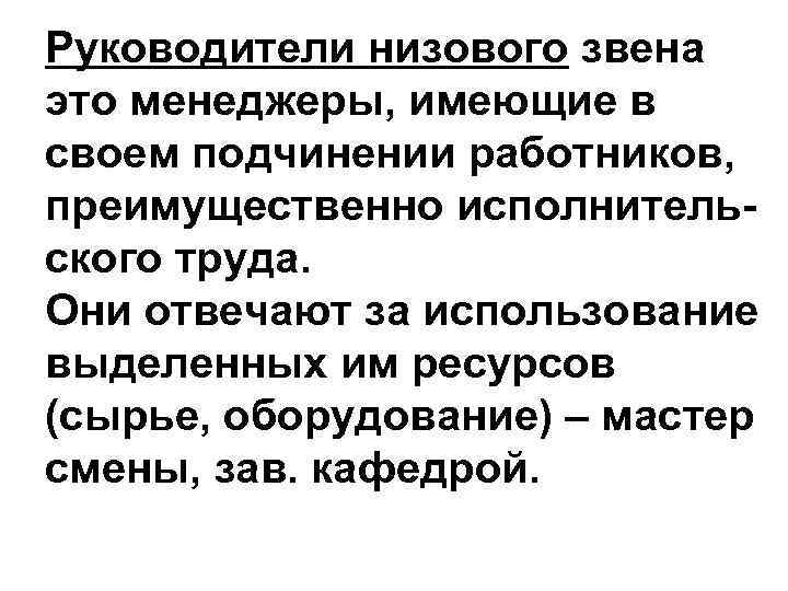 Руководители низового звена это менеджеры, имеющие в своем подчинении работников, преимущественно исполнительского труда. Они