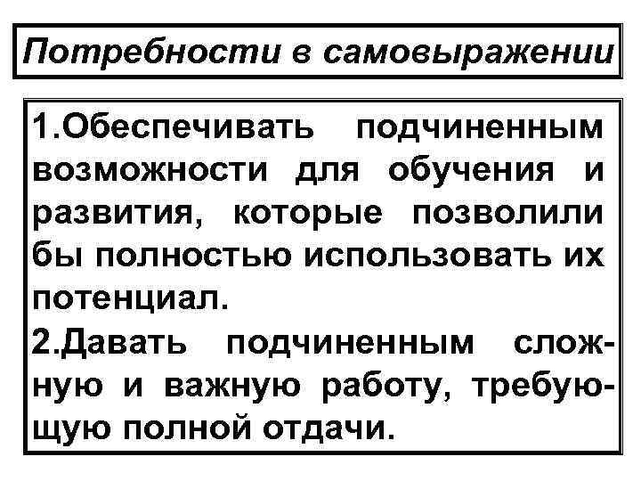 Потребности в самовыражении 1. Обеспечивать подчиненным возможности для обучения и развития, которые позволили бы