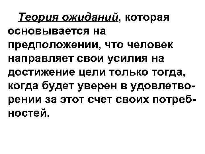Теория ожиданий, которая основывается на предположении, что человек направляет свои усилия на достижение цели