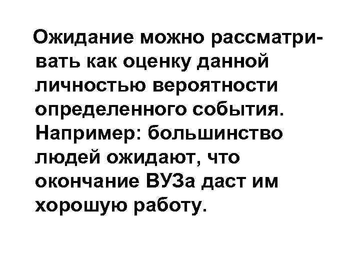 Ожидание можно рассматривать как оценку данной личностью вероятности определенного события. Например: большинство людей ожидают,