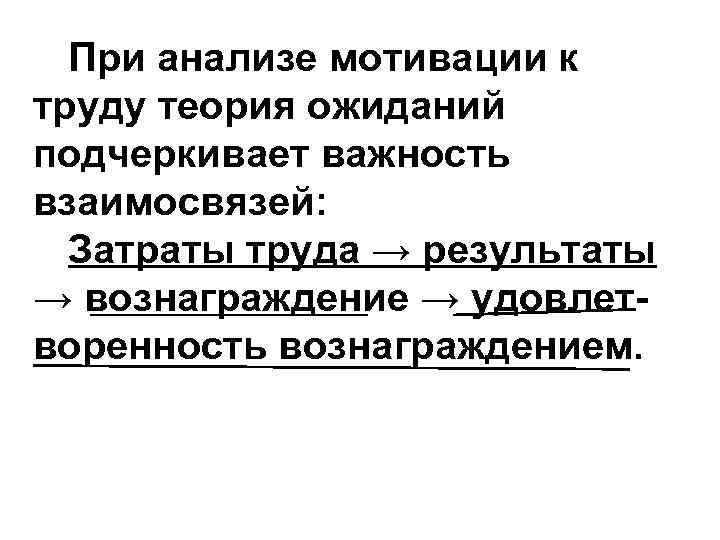 При анализе мотивации к труду теория ожиданий подчеркивает важность взаимосвязей: Затраты труда → результаты