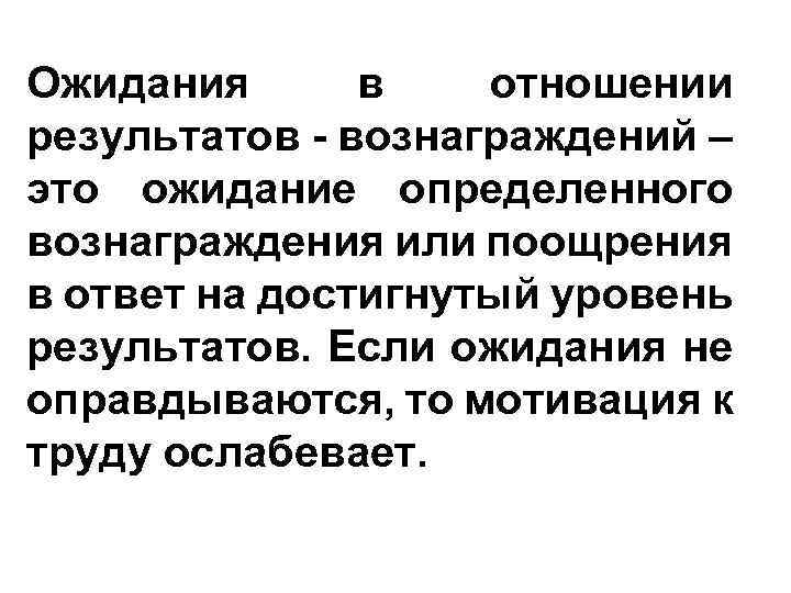 Ожидания в отношении результатов - вознаграждений – это ожидание определенного вознаграждения или поощрения в