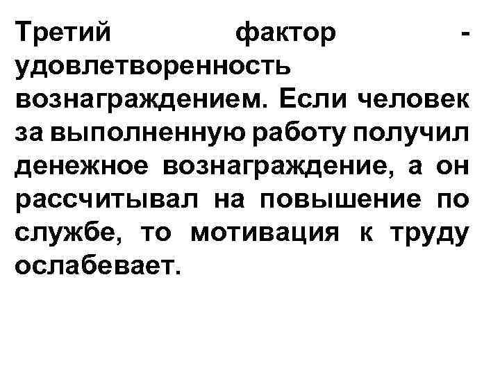 Третий фактор удовлетворенность вознаграждением. Если человек за выполненную работу получил денежное вознаграждение, а он