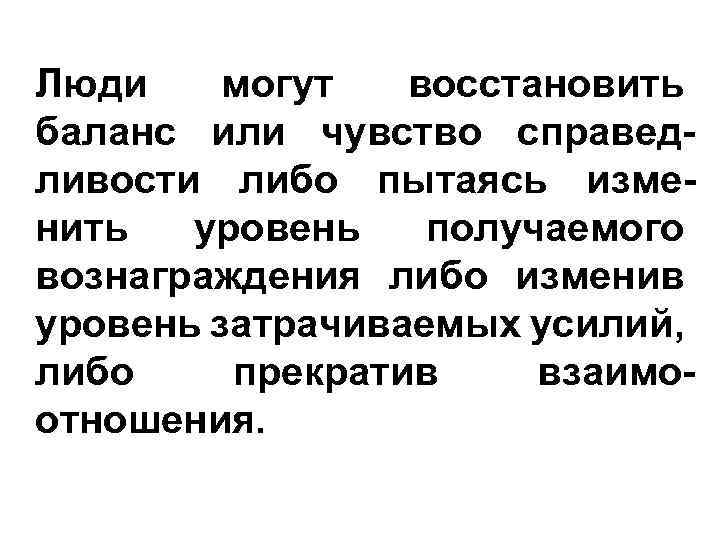 Люди могут восстановить баланс или чувство справедливости либо пытаясь изменить уровень получаемого вознаграждения либо
