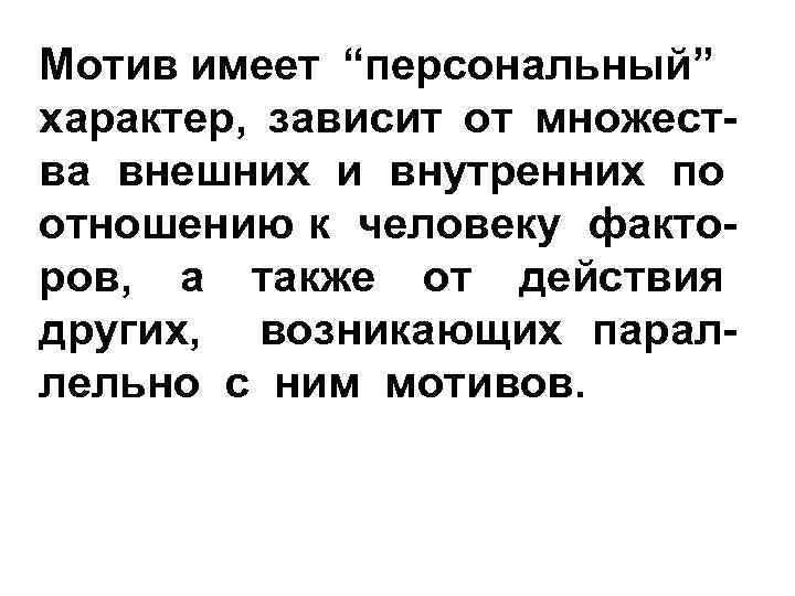 Мотив имеет “персональный” характер, зависит от множества внешних и внутренних по отношению к человеку