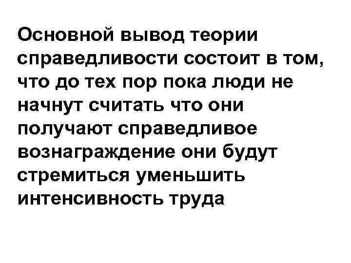 Основной вывод теории справедливости состоит в том, что до тех пор пока люди не