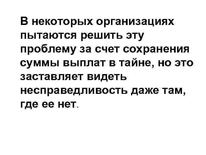 В некоторых организациях пытаются решить эту проблему за счет сохранения суммы выплат в тайне,
