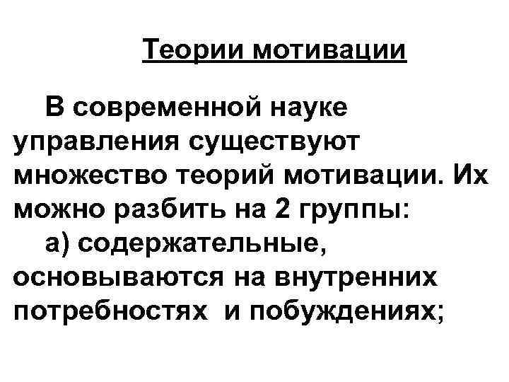 Теории мотивации В современной науке управления существуют множество теорий мотивации. Их можно разбить на