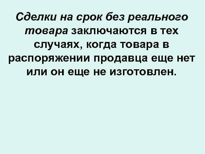Сделки на срок без реального товара заключаются в тех случаях, когда товара в распоряжении
