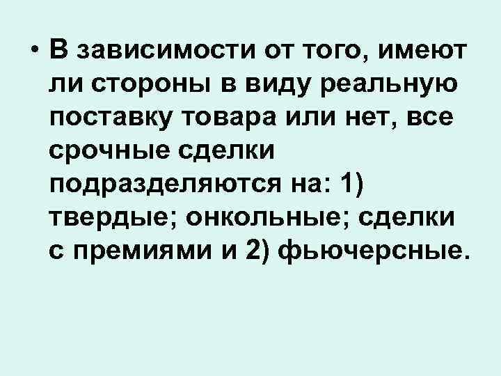  • В зависимости от того, имеют ли стороны в виду реальную поставку товара