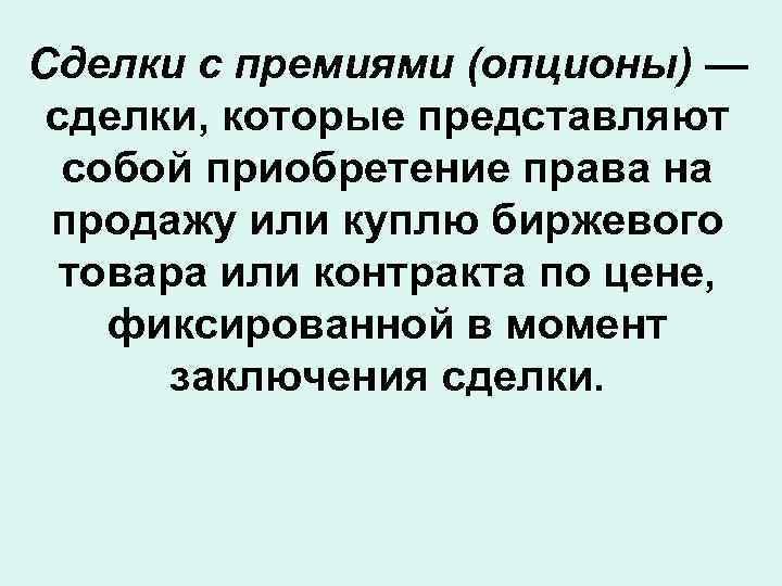 Сделки с премиями (опционы) — сделки, которые представляют собой приобретение права на продажу или