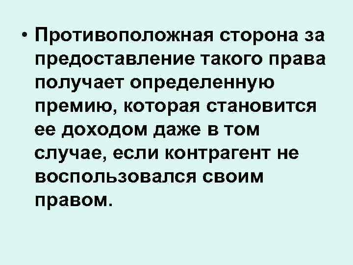 • Противоположная сторона за предоставление такого права получает определенную премию, которая становится ее