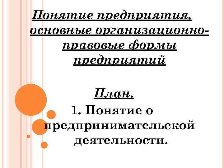 Понятие предприятия, основные организационноправовые формы предприятий План. 1. Понятие о предпринимательской деятельности. 