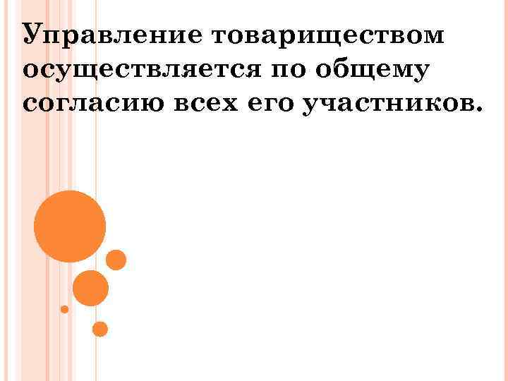 Управление товариществом осуществляется по общему согласию всех его участников. 