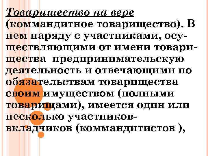 Товарищество на вере (коммандитное товарищество). В нем наряду с участниками, осуществляющими от имени товарищества