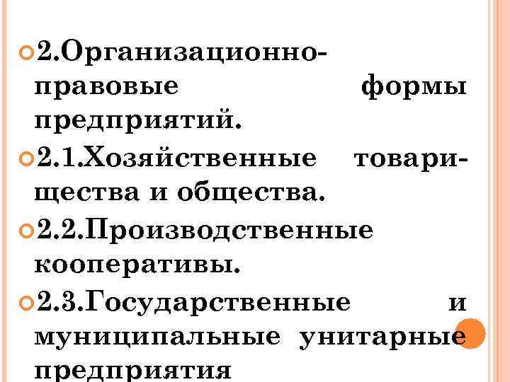  2. Организационно- правовые формы предприятий. 2. 1. Хозяйственные товарищества и общества. 2. 2.