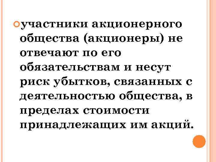  участники акционерного общества (акционеры) не отвечают по его обязательствам и несут риск убытков,