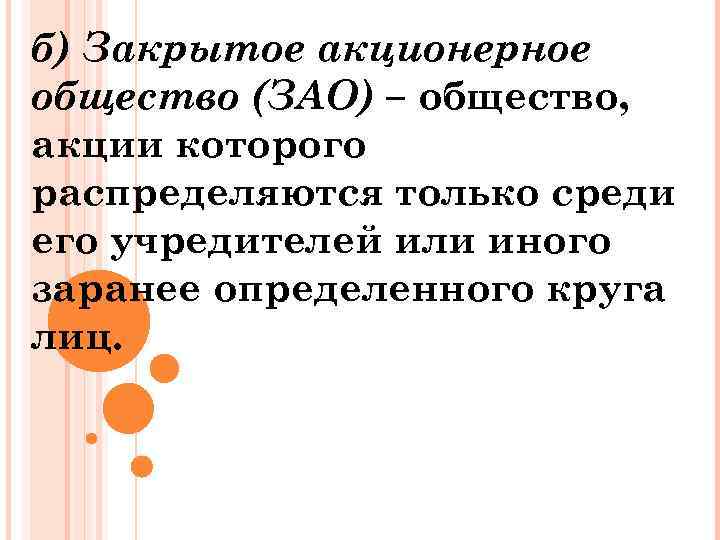 б) Закрытое акционерное общество (ЗАО) – общество, акции которого распределяются только среди его учредителей