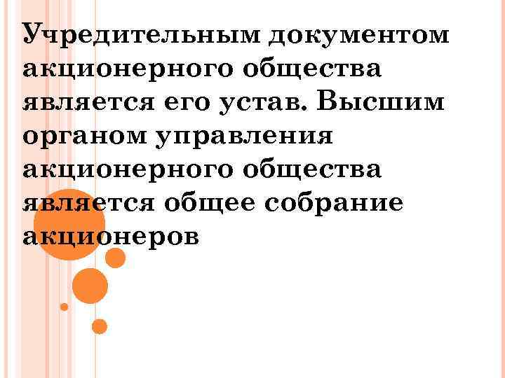 Учредительным документом акционерного общества является его устав. Высшим органом управления акционерного общества является общее