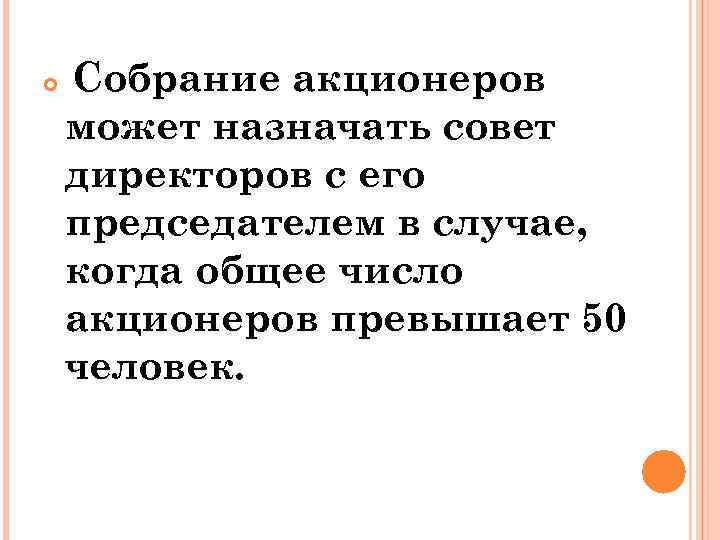  Собрание акционеров может назначать совет директоров с его председателем в случае, когда общее